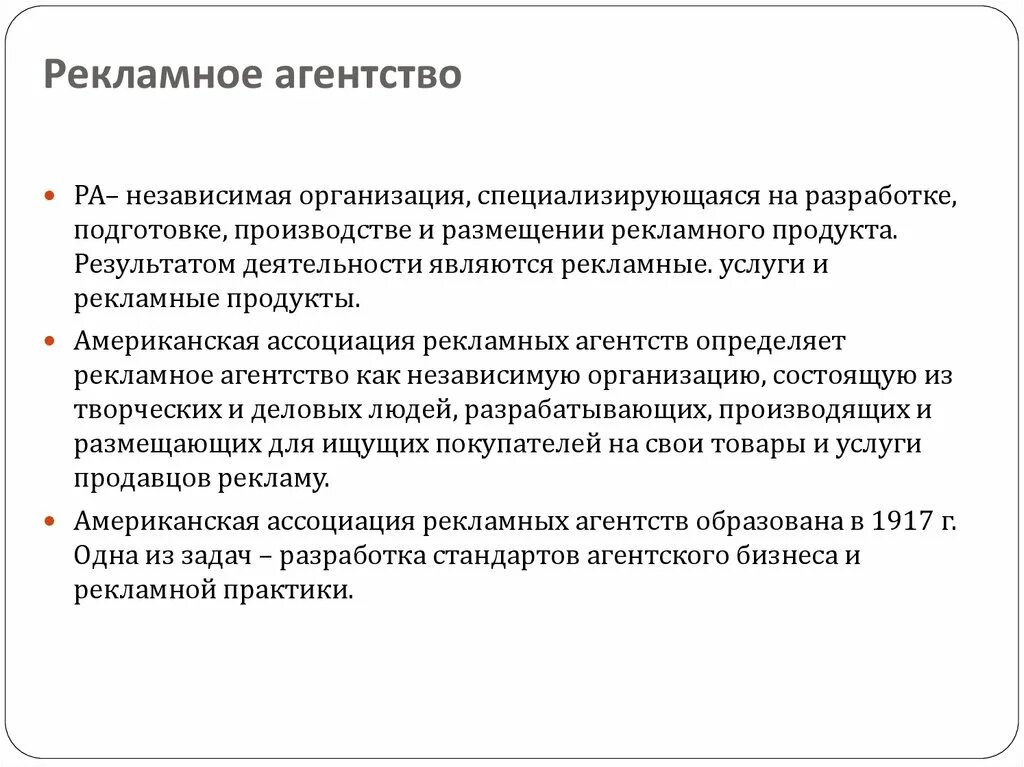 Также организациями независимо от их. Рекламное агентство это определение. Американская Ассоциация рекламных агентств. Независимые организации. Кто является пользователем рекламного агентства.