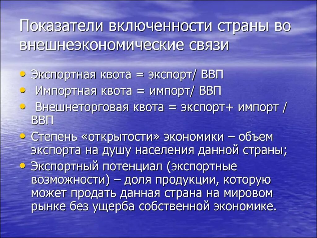 Внешнеэкономические связи страны. Показатели участия страны в мировой экономике. Основные показатели внешнеэкономической деятельности. Показатели мировой экономики.