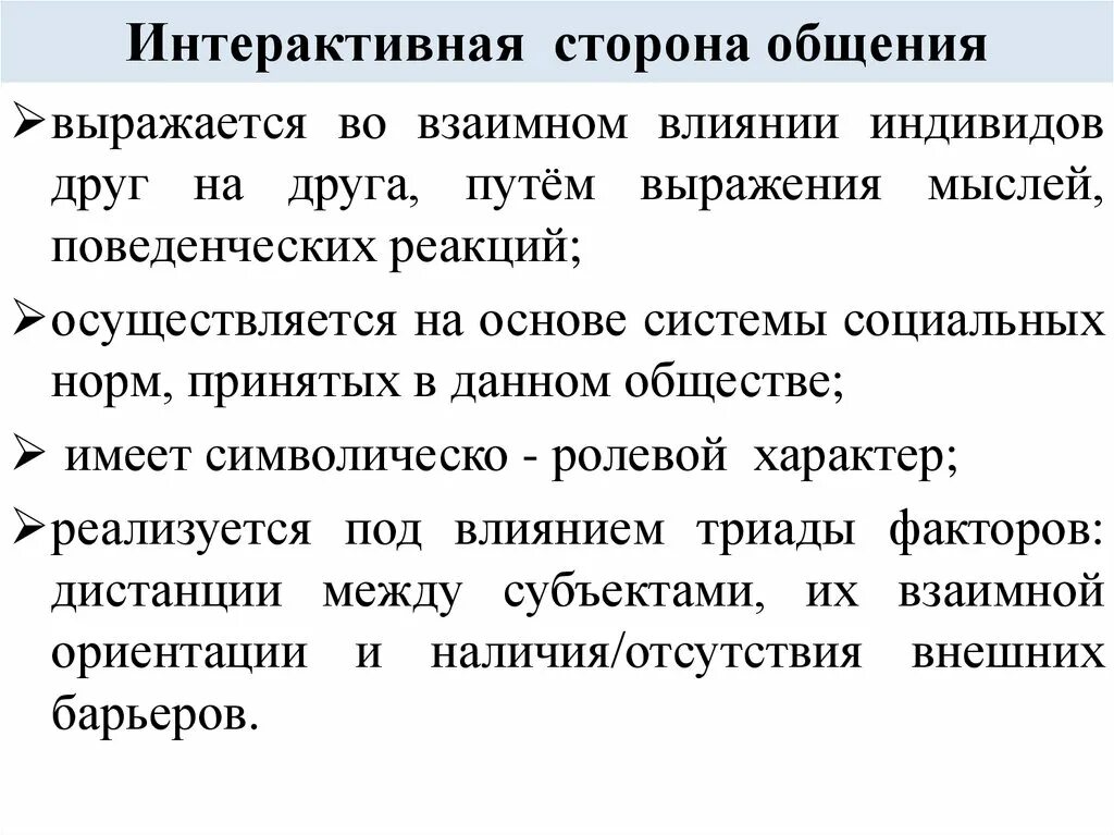 5 стороны общения. Общение как взаимодействие интерактивная сторона. Характеристика интерактивной стороны общения. Интерактивная сторона профессионального общения. Интерактивная сторона общения функции.