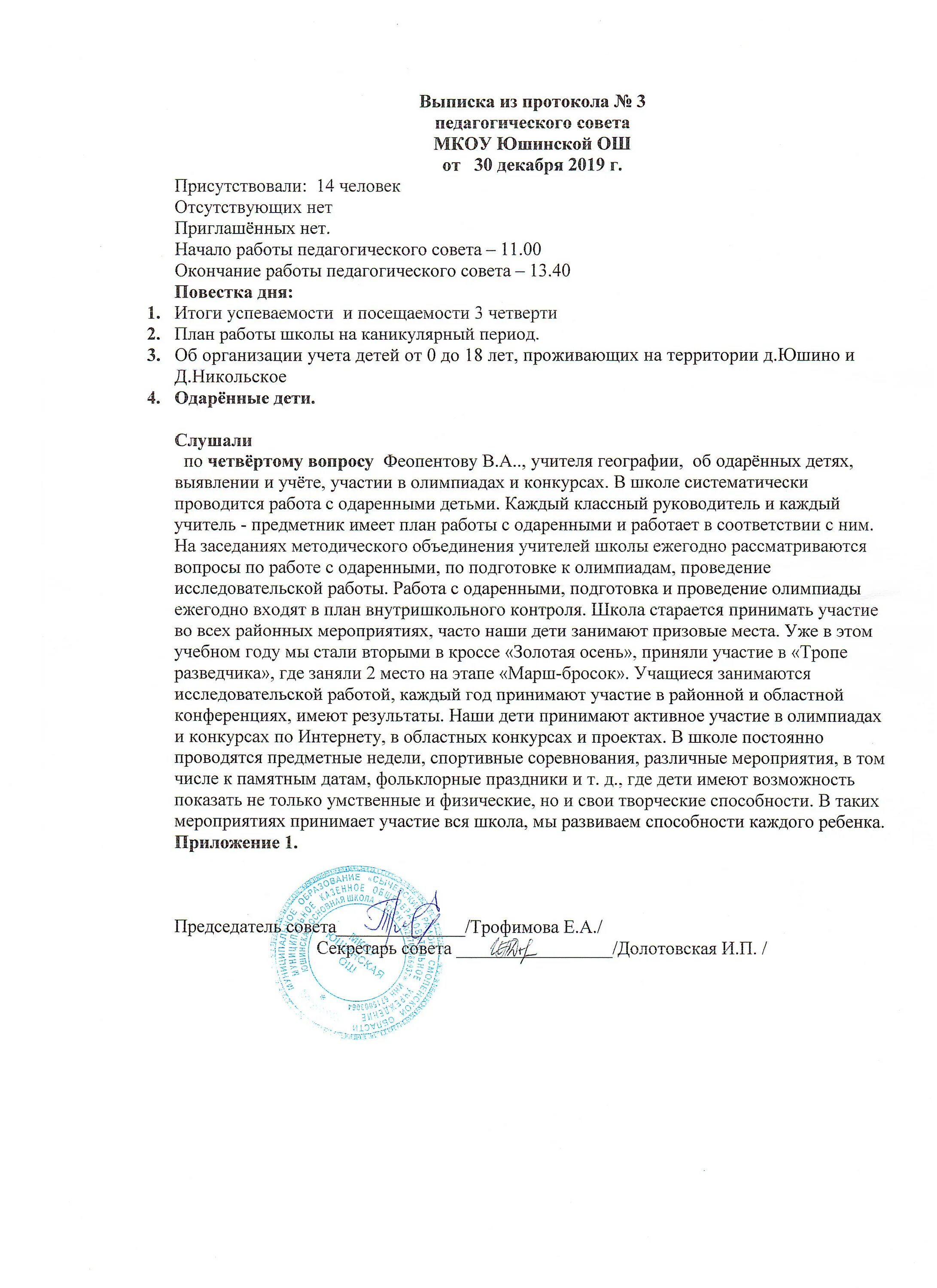 Образец протокола педсовета в школе РБ. Выписка из педагогического совета. Выписка из протокола педсовета. Выписка протокола педагогического совета.