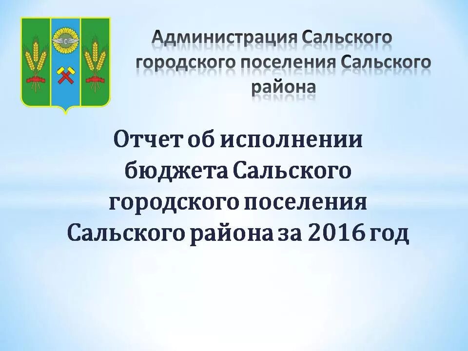 Сайт сальского городского суда. Администрация Сальского городского поселения. Флаг Сальского района. Сальское городское поселение Сальского района Ростовской области.