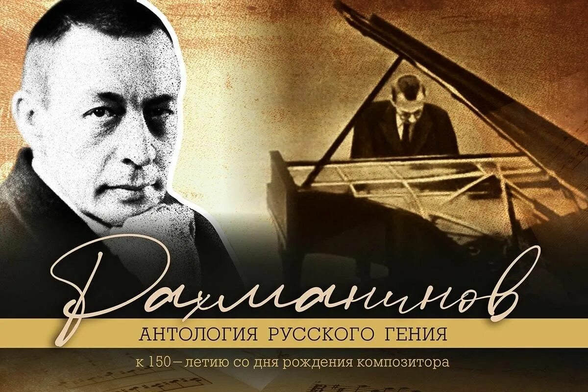 Рахманинов 2025. 150-летие сергея рахманинова. юбилей рахманинова 2025.