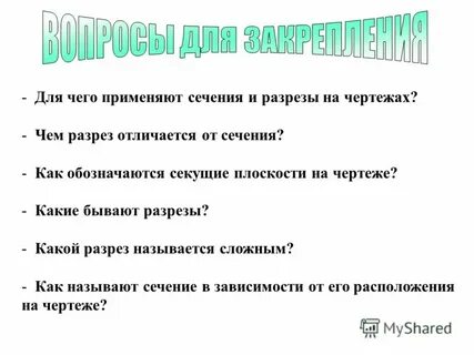 Для какой цели применяются разрезы