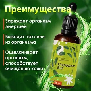 Хлорофилл польза человеку отзывы