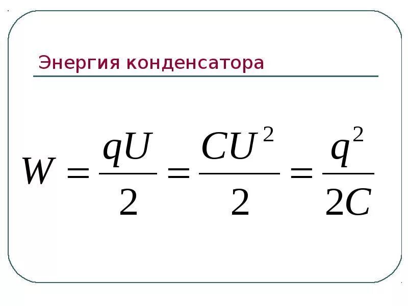 Изменение энергии заряженного конденсатора. Формула для расчета энергии конденсатора. Энергия конденсатора формула. Формула для вычисления энергии конденсатора. Энергия заряженного конденсатора формула.