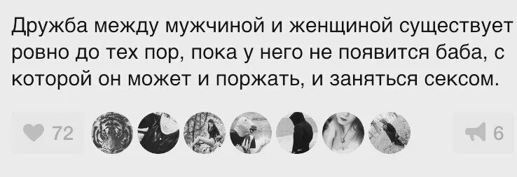 Дружбы между мужчиной и женщиной не бывает. Бывает дружба между мужчиной и женщиной. дружба между мужчиной и женщиной возможна. мужчины между а дружба между женщинами существуют.