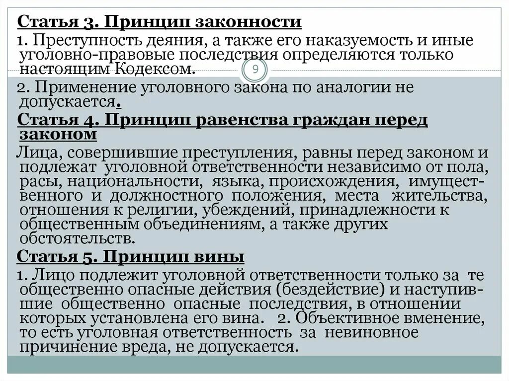 Преступность и наказуемость деяния определяется законом. Преступность и наказуемость деяния. Принцип законности статья. Иные уголовно-правовые последствия. Принцип законности в уголовном праве.