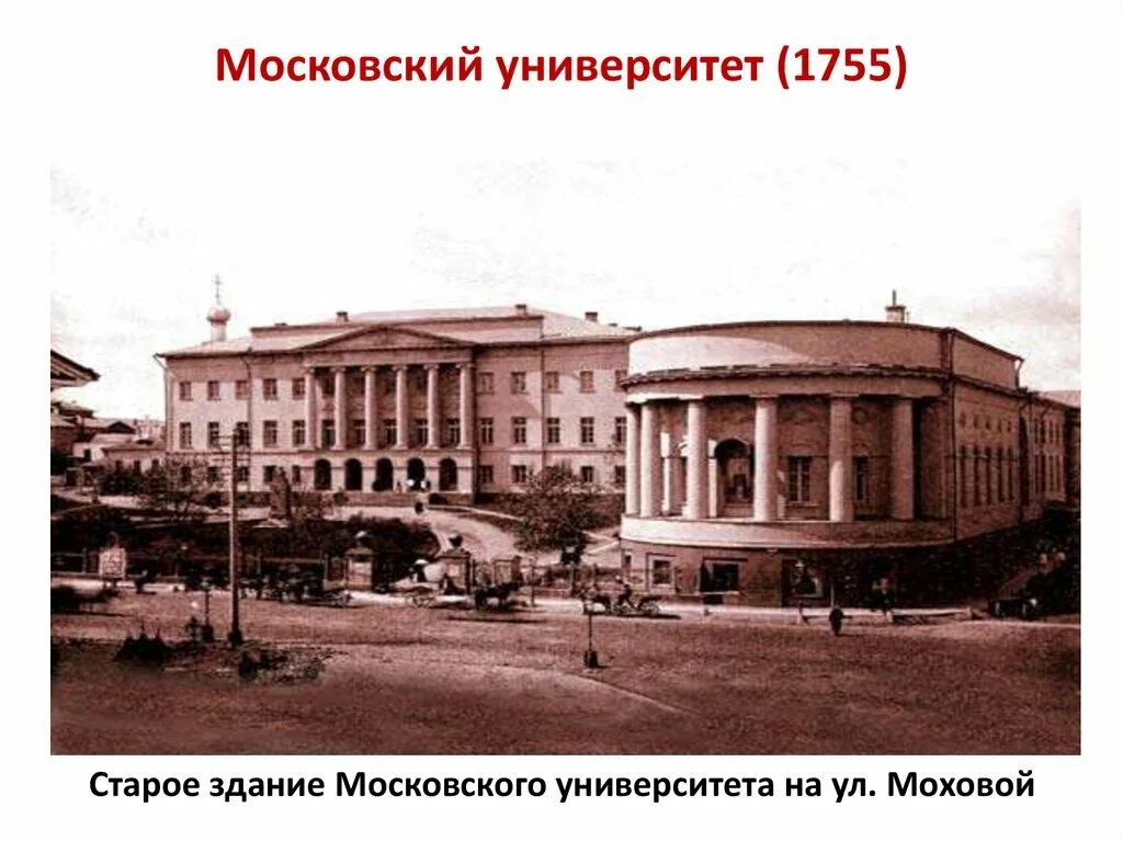 Открытие российского университета. Московский университет 1755. Первое здание Московского университета 1755. Московский университет на Моховой 19 век. Московский университет Ломоносова 18 век.