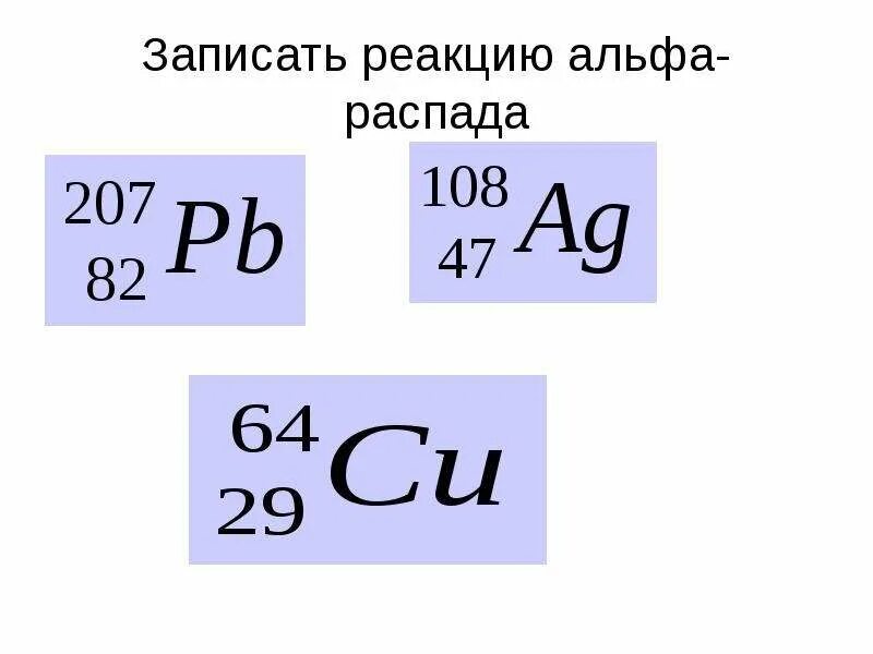 Реакция α распада. Альфа и бета распад физика. Записать реакцию Альфа распада. Альфа распад формула. Альфа распад и бета распад физика.