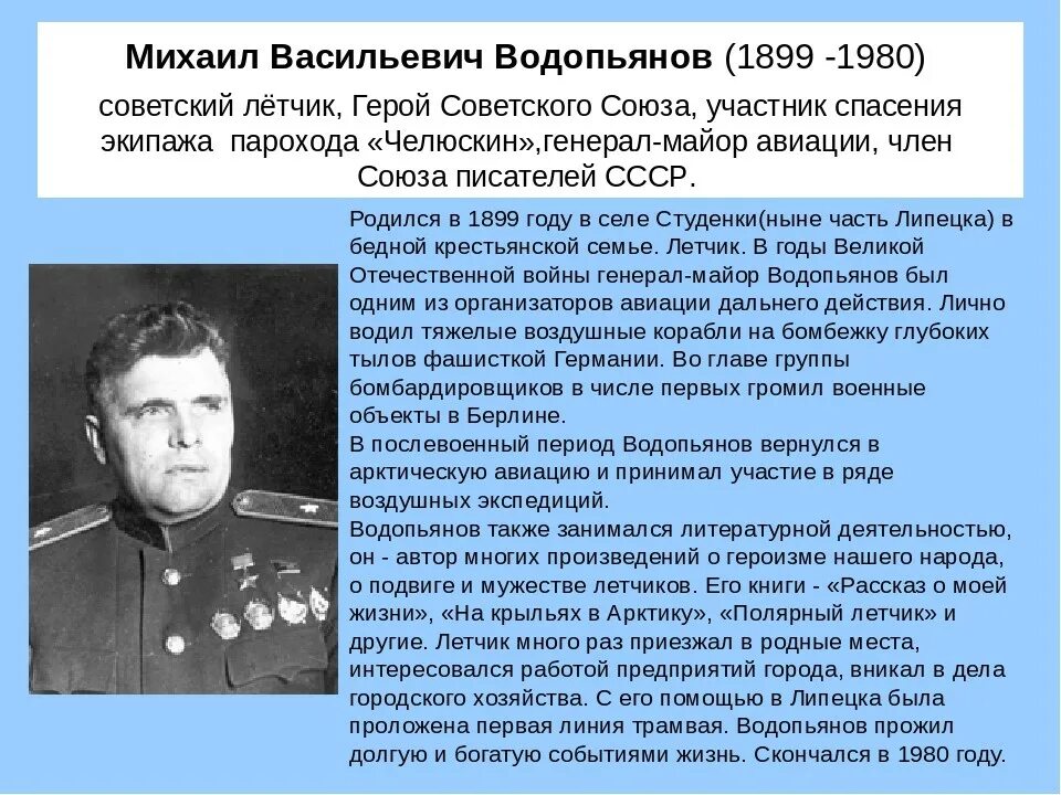 Краткое содержание полярный летчик. Водопьянов михаил васильевич герой советского союза. михаил водопьянов полярный летчик. михаил васильевич водопьянов полярные лётчики. герой сов союза летчик водопьянов.