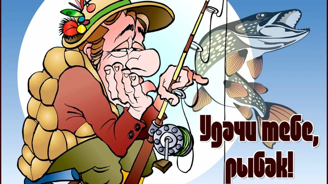 День рыбака. Охотник мультяшный. Рыбак прикол. Открытка рыбаку. День рыбака картинки.