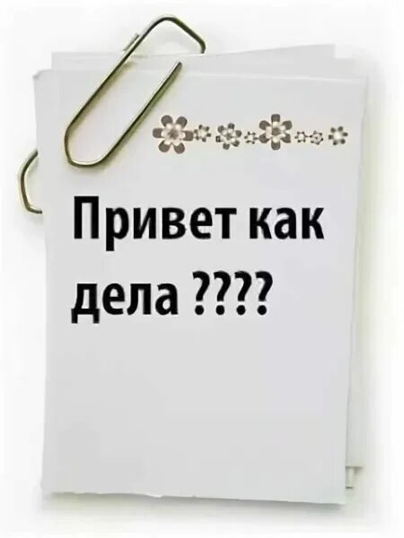 Я не знаю какой проще. Привет как дела. Как дела картинки. Картинки. Привет'как дела. Картинки привет как дела прикольные.