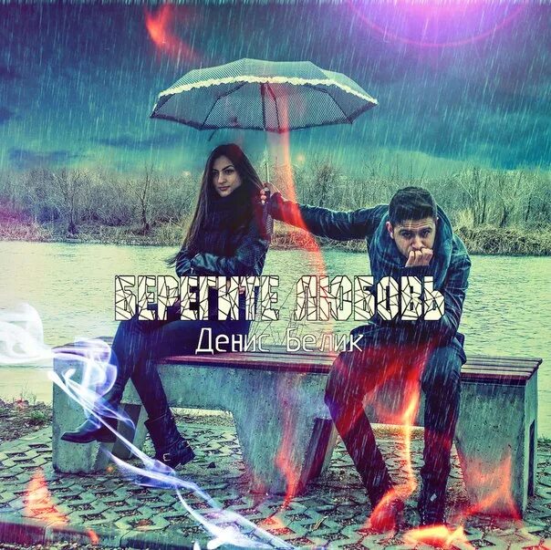 Песня бери береги мою душу. Album Art download бере-береги мою любовь.