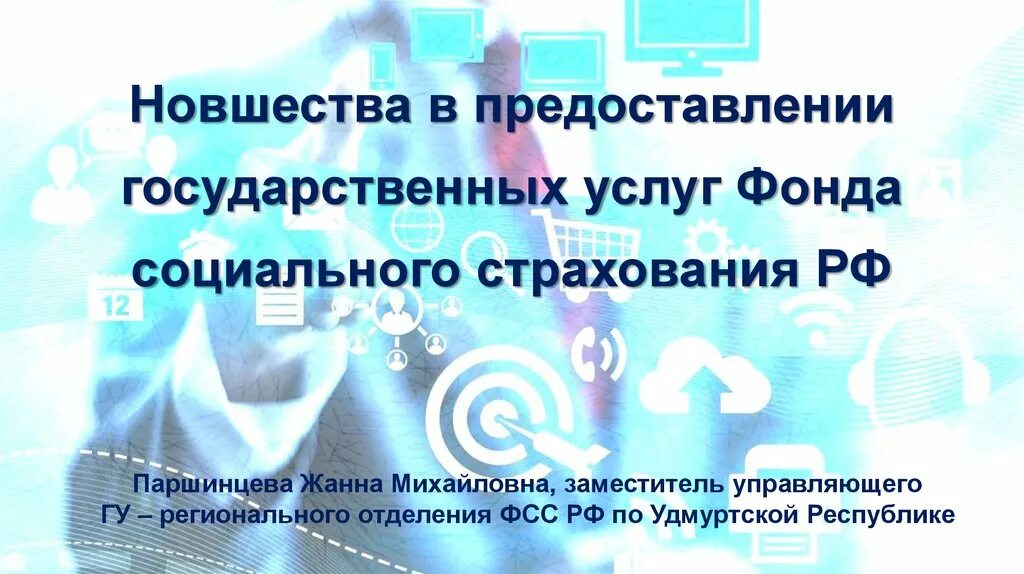 Услуги фонда социального страхования. Государственные услуги ФСС. Перечень государственных услуг ФСС. Заместитель управляющего ФСС России. Сроки предоставления госуслуг в ФСС.