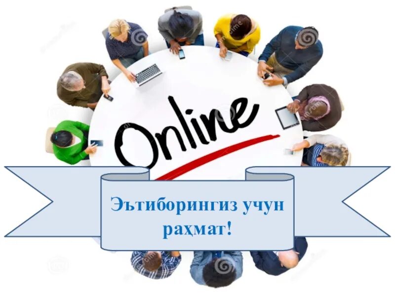 Открой рахмат 102. Эътиборингиз учун рахмат. эътиборингиз учун рахмат слайд. этиборингиз учун. эътибор учун рахмат.