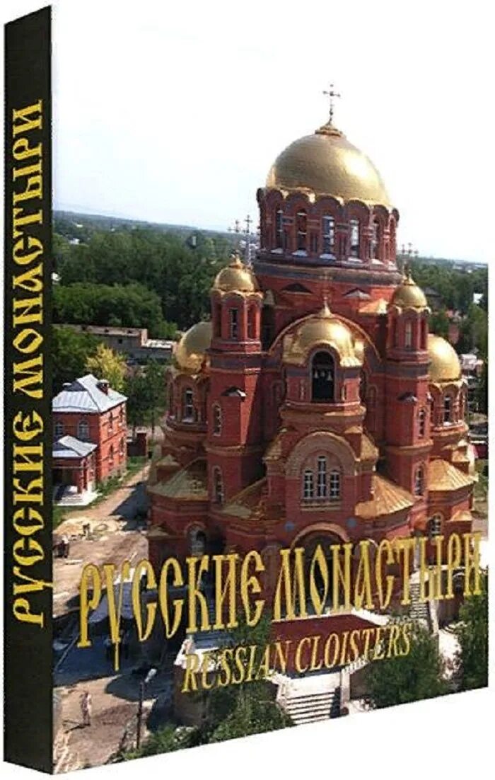 Путеводитель по русским православным церквям. Монастыри русской православной церкви справочник-путеводитель. Монастыри русской православной церкви справочник-путеводитель. Путеводитель по русским православным церквям. Монастыри русской православной церкви справочник-путеводитель.