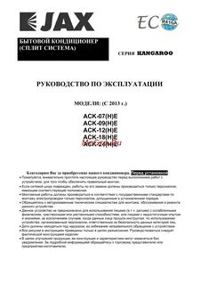 Кондиционер jax инструкция