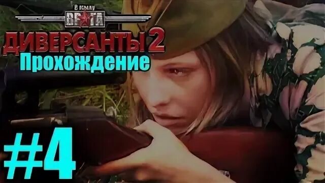 Фронтир том 2 диверсант. Диверсанты 2 игра. в тылу врага диверсанты 2. в тылу врага диверсанты 2 1 миссия. в тылу врага диверсанты 1.