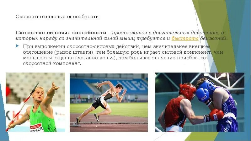 Скоростно-силовые качества. Скоростно силовые возможности. Методы развития скоростно-силовых качеств. Скоростно-силовые способности. Скоростно-силовые способности человека.