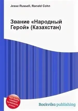 Звание национального героя. Звание национального героя