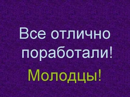 А чего так мне отлично