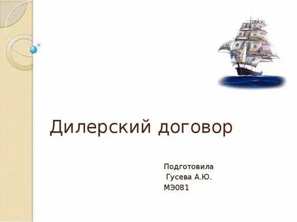 Дилер устанавливает