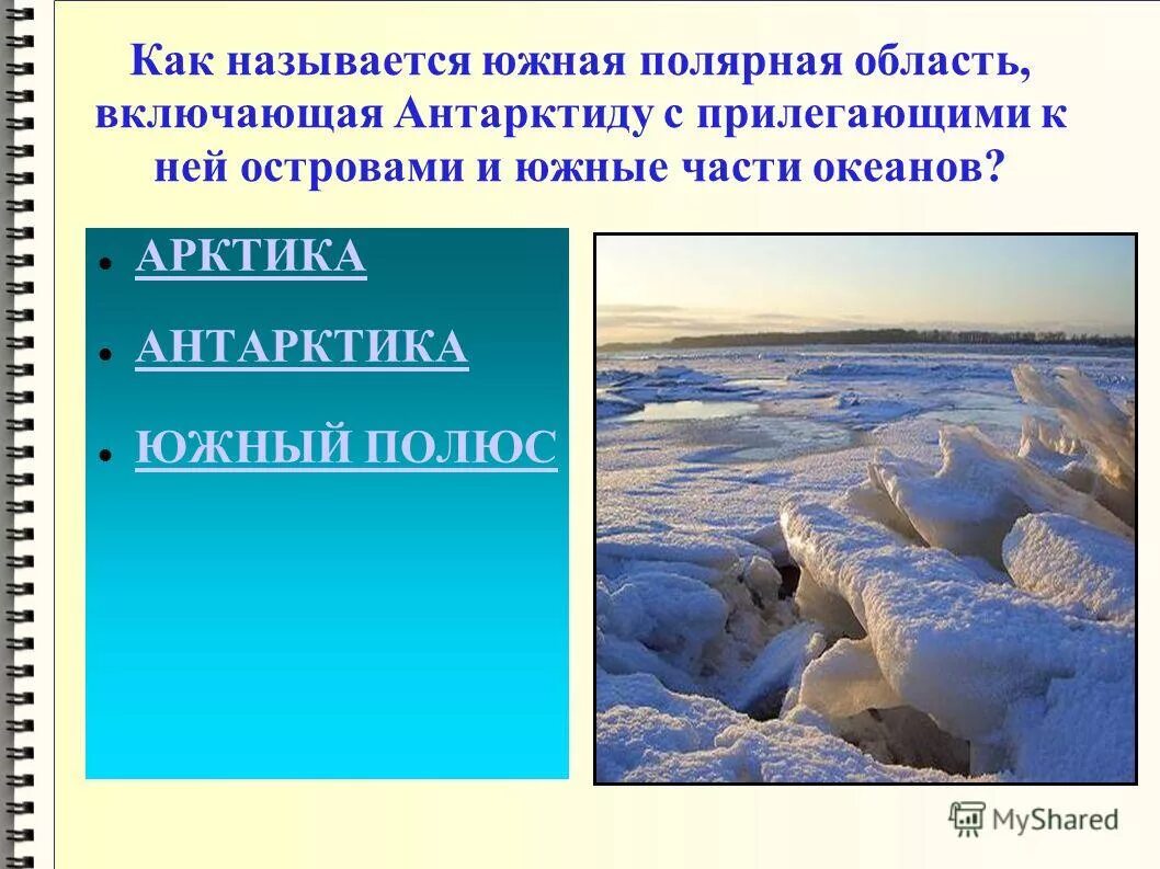 Антарктика и антарктида. Северный полюс на карте россии. Положение антарктиды. Как называется полярная область. Северный полярный круг на карте россии с городами.