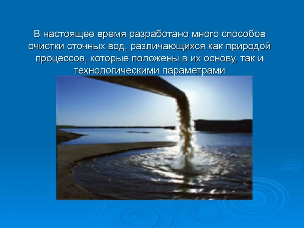 Очистка воды доклад. Сточные воды презентация. Презентация на тему сточные воды. Очистка сточных вод. Способы очистки сточных вод.