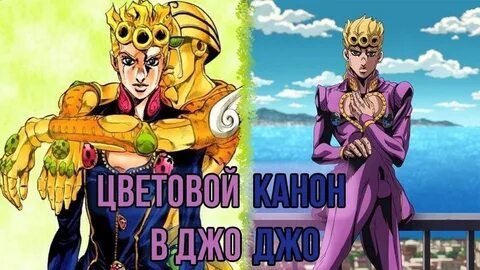 Джоджо 4 в цвете