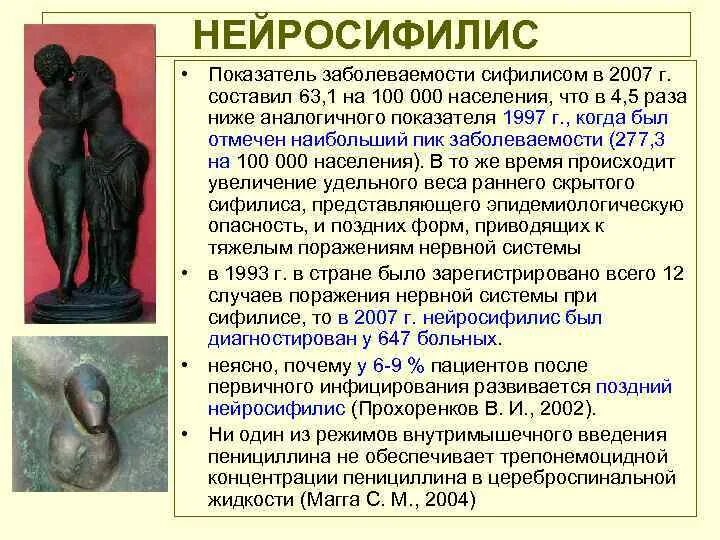 Нейросифилис проявления. Ранний и поздний нейросифилис. Поздний нейросифилис. Сифилитические поражения нервной системы. Поздний нейросифилис.