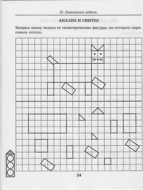 Логика логические задачи. Задание на логику 1 класс по математике. логические упражнения для 1 класса по математике. задания по логике 1 класс. логические задания с геометрическими заданиями для дошкольников.