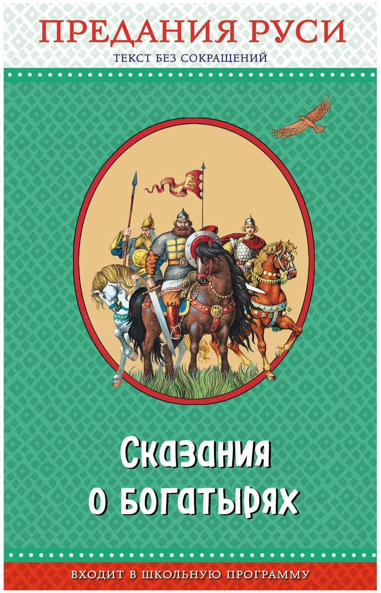 Сказки о богатырях малышам. Русские богатыри книга. Богатыри детская книжка. Аннотация о богатыря. Школьная библиотека.