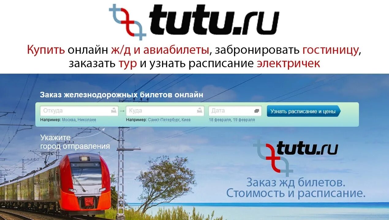 Туту сегодня электричка. Туту.ру. туту ру поезда. туту.ру жд билеты. тук ру.