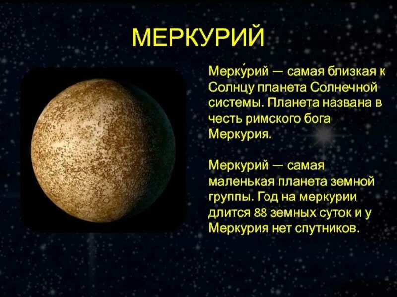 Какая планета ближе всего расположена к солнцу. Меркурий самая ближайшая планета к солнцу. меркурий планета солнечной системы. меркурий самая маленькая планета солнечной системы. в честь кого названа планета меркурий.