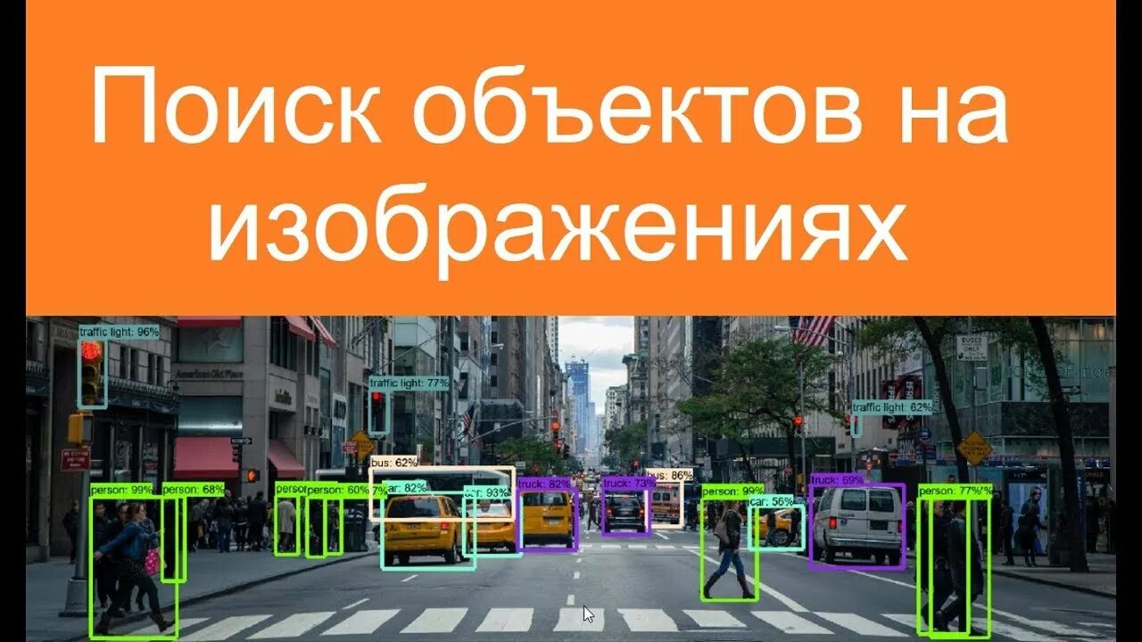 Поиск объекта. Поиск объекта