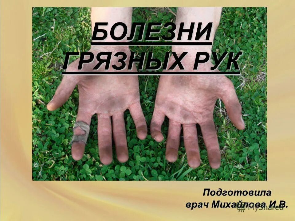 Болезни грязных. Болезни грязных рук презентация. презентация на тему болезнь грязных рук. заболевания передающиеся через грязные руки.
