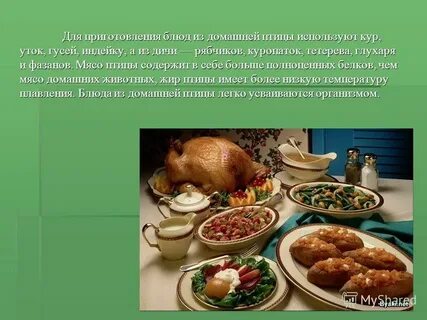 Приготовление блюд из птицы