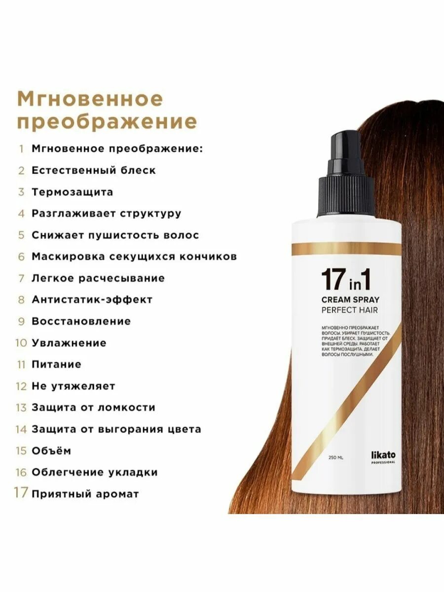 Спрей для идеальных волос 17 в 1. Спрей для волос 17в1 Likato professional. Cream Spray 17 in 1 Likato. Термозащита 17 в 1 Likato. Спрей 17 в 1 для волос Likato.