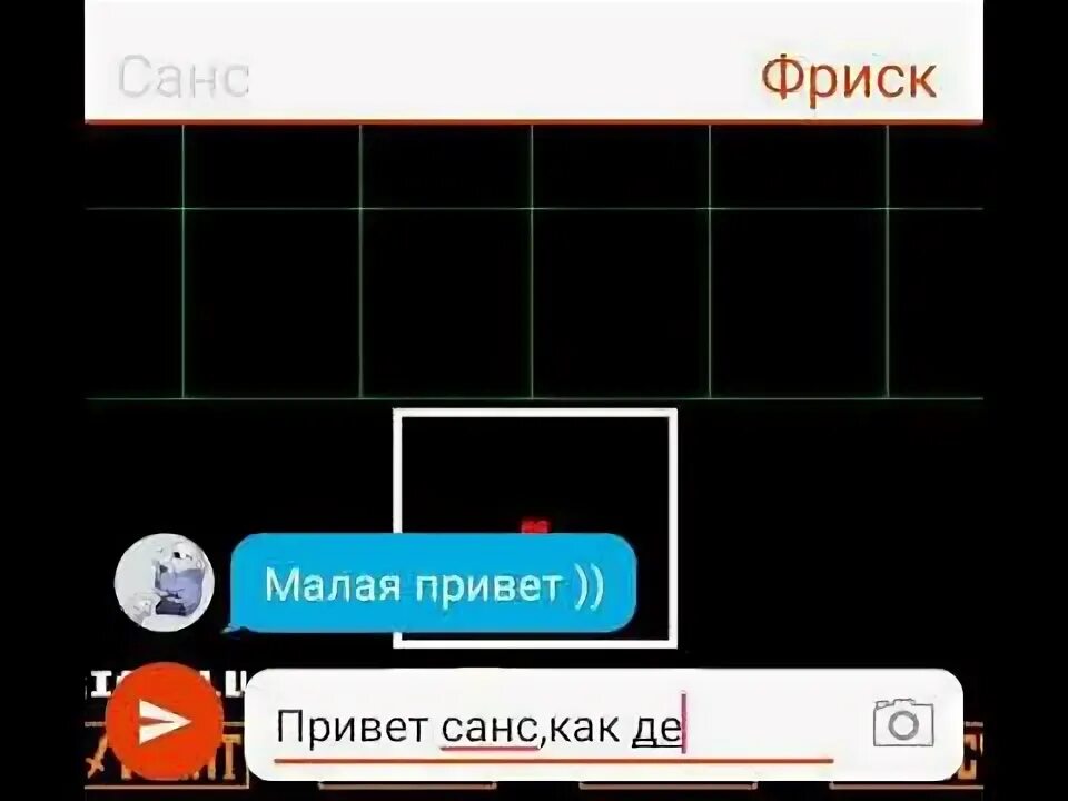 Переписка сансом. Переписка сансом. Переписка сансом. Переписка с сансом андертейл переписка. Где можно переписываться с владом а4.