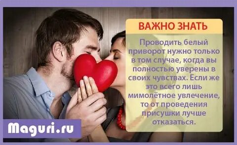 Если на парне приворот