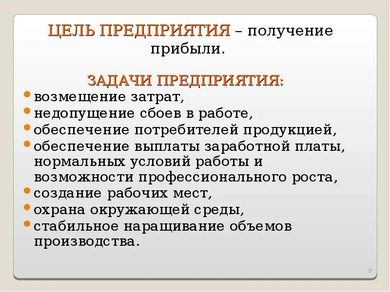 Задачи предприятия. Цели и задачи предприятия. Экономические задачи предприятия. Задачи завода.