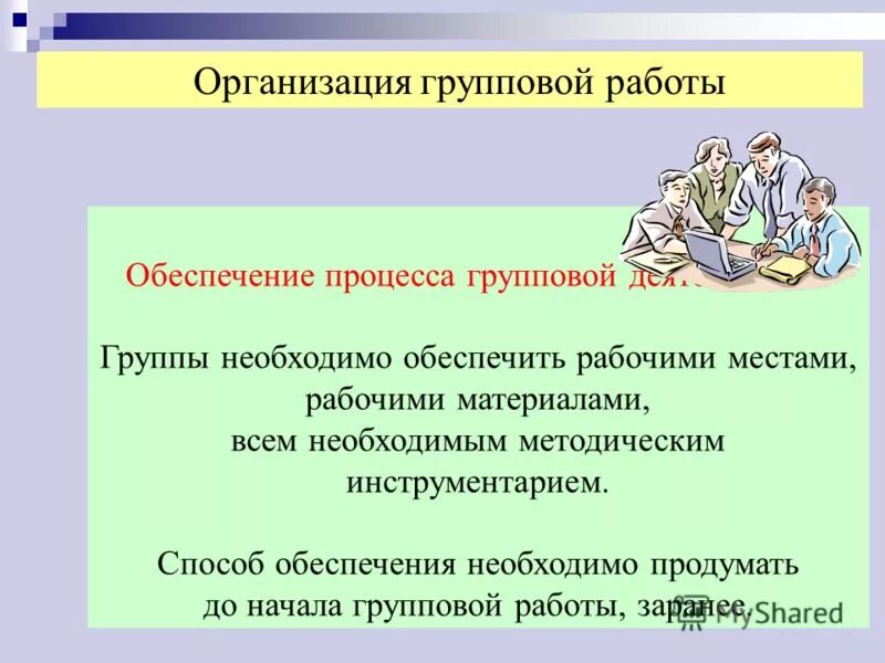 Значение групповая работа. Значение групповая работа. Принципы работы в начальной школе. Значение групповая работа. Значение групповая работа.