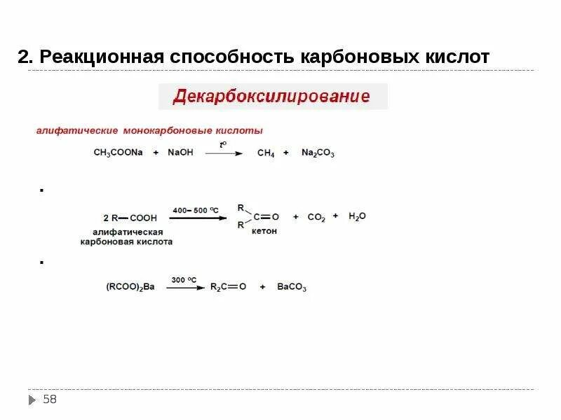 Кислоты реакционная способность. Реакционная способность карбоновых кислот. Реакциооноспособность карбоновых кислот. Реакция декарбоксилирования карбоновых кислот. Алифатические карбоновые кислоты реакция.