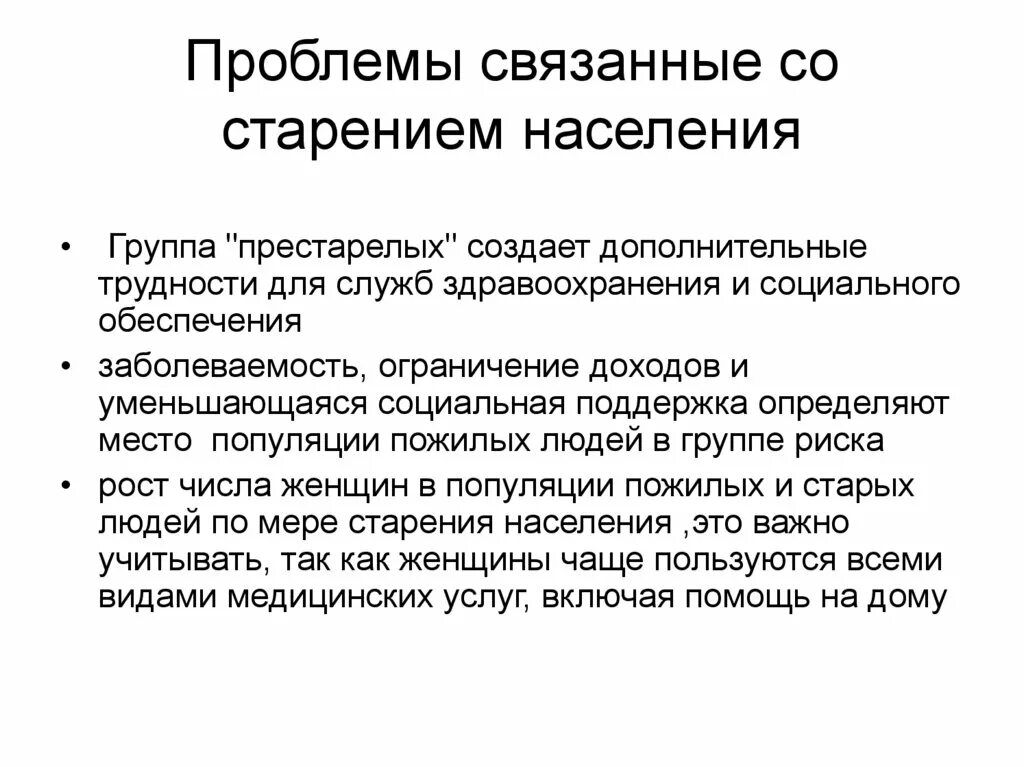 Социальные проблемы связанные с социальным обеспечением. Проблема старения населения. Проблема старения 6кселентя. Демографическая проблема старение населения. Социальные проблемы и задачи связанные со старением.