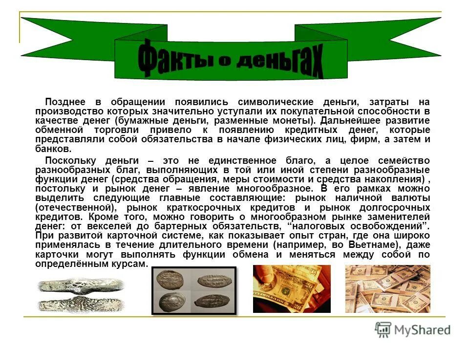 символическими деньгами являются