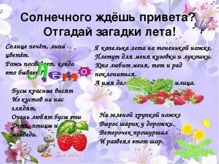 Лето отвечает на вопрос что