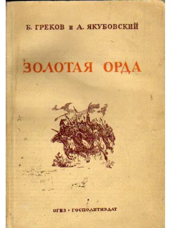 История золотой книги. Книга Золотая Орда. Книги по истории золотой орды. Тизенгаузен сборник материалов относящихся к истории золотой орды. Книга Орда.