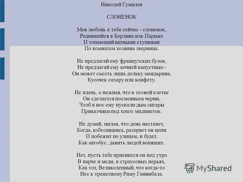 Стих память анализ. Стихи Гумилева. Слоненок Гумилев. Блок Гумилев стихи.