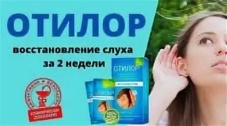 Отилор для восстановления слуха отзывы