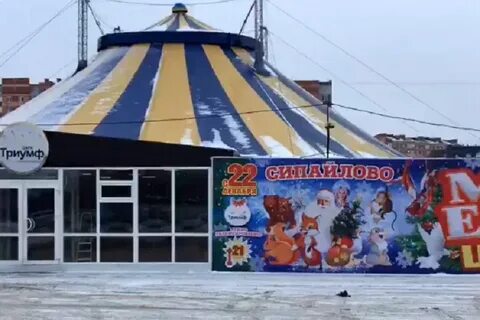 Цирк в уфе в сипайлово